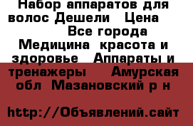 Набор аппаратов для волос Дешели › Цена ­ 1 500 - Все города Медицина, красота и здоровье » Аппараты и тренажеры   . Амурская обл.,Мазановский р-н